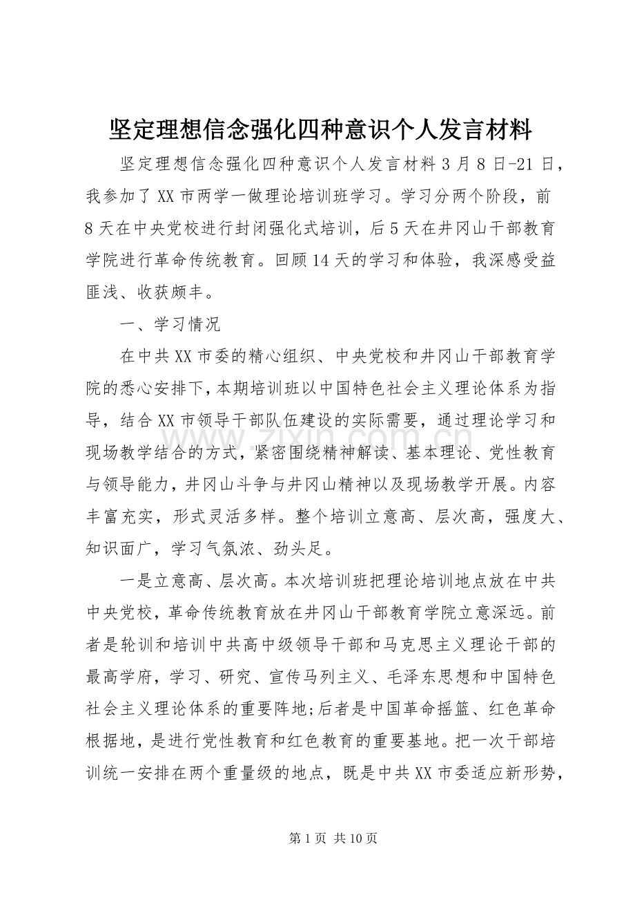 坚定理想信念强化四种意识个人发言材料提纲.docx_第1页