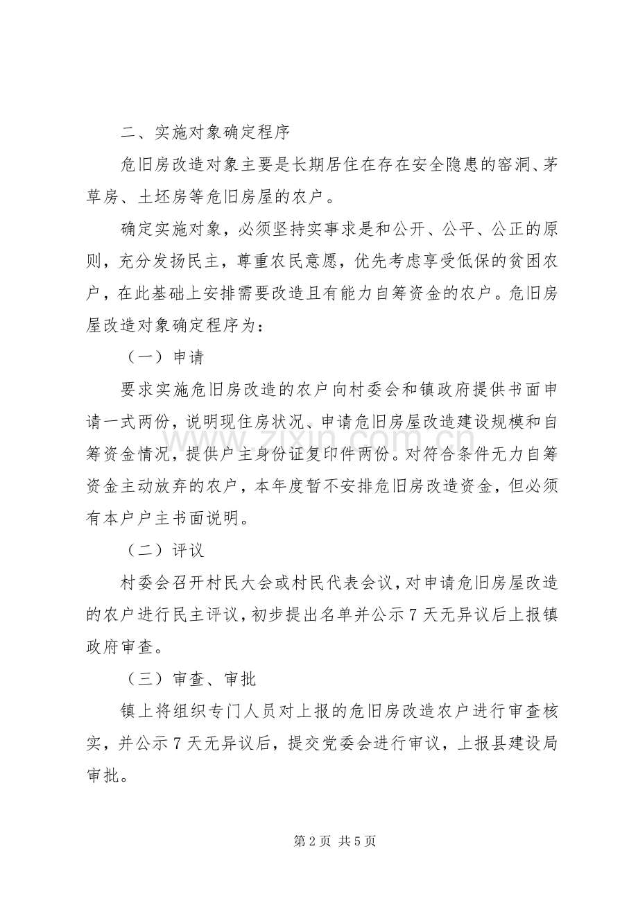 XX年朝阳危房改造方案 .docx_第2页