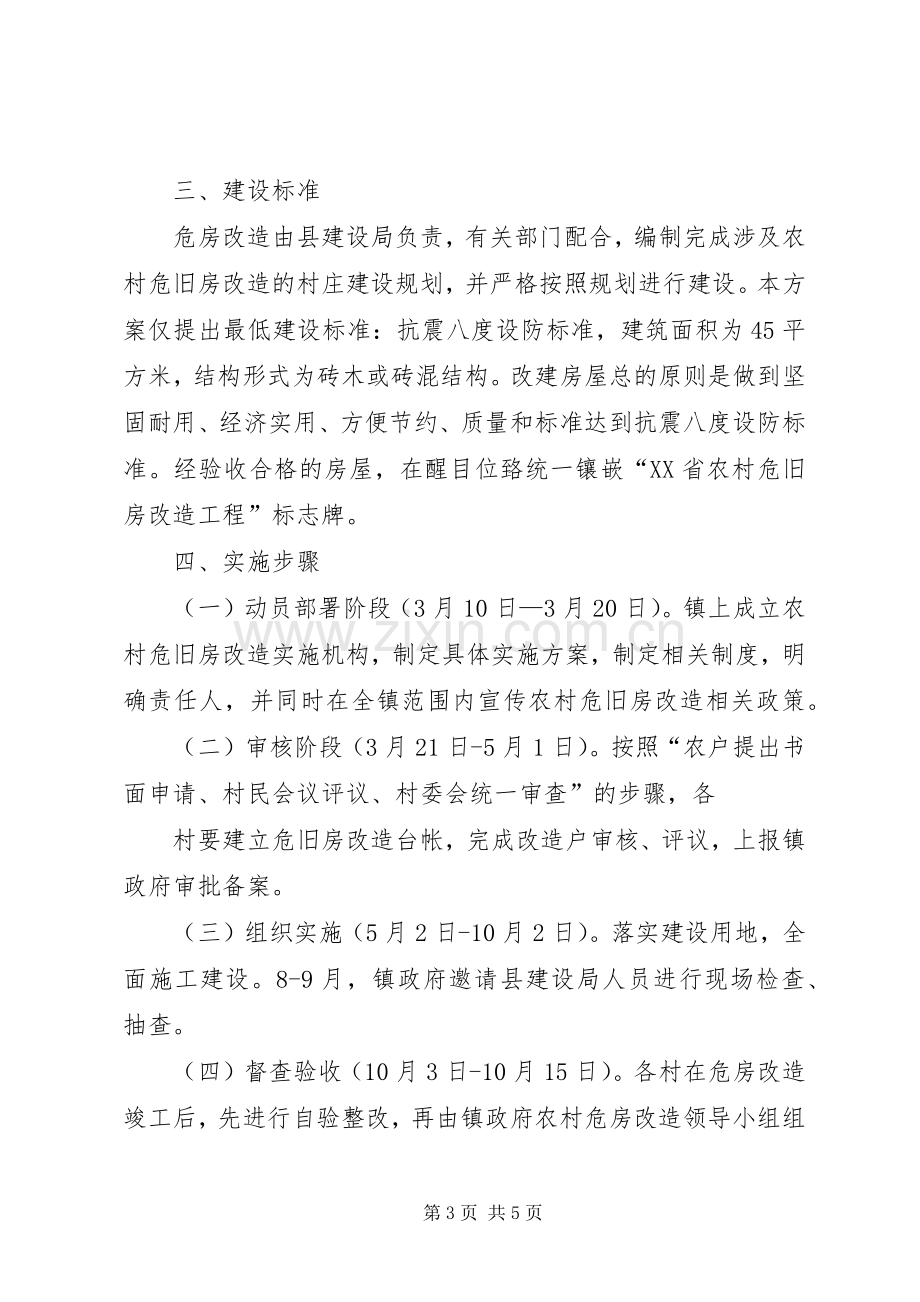 XX年朝阳危房改造方案 .docx_第3页