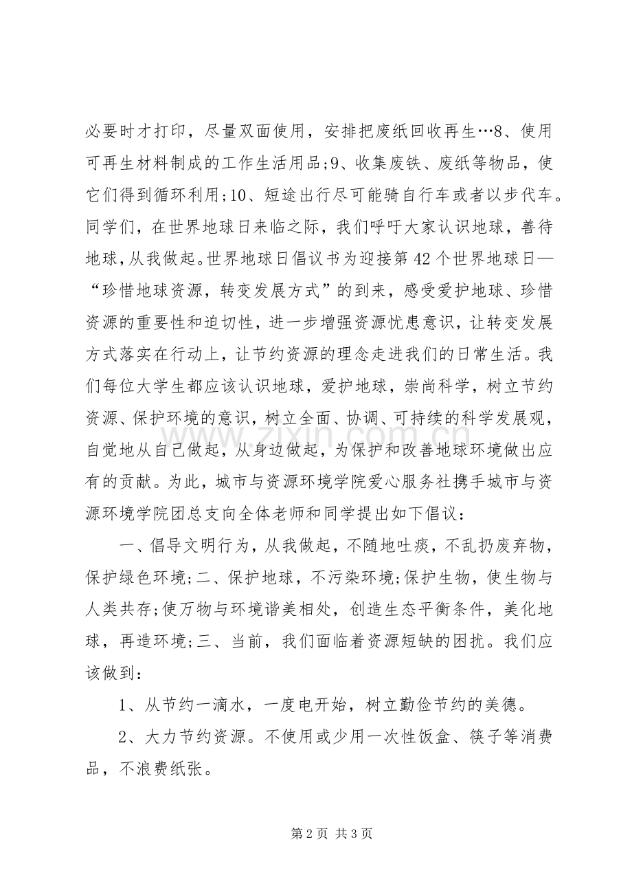 20XX年世界环境日倡议书.docx_第2页