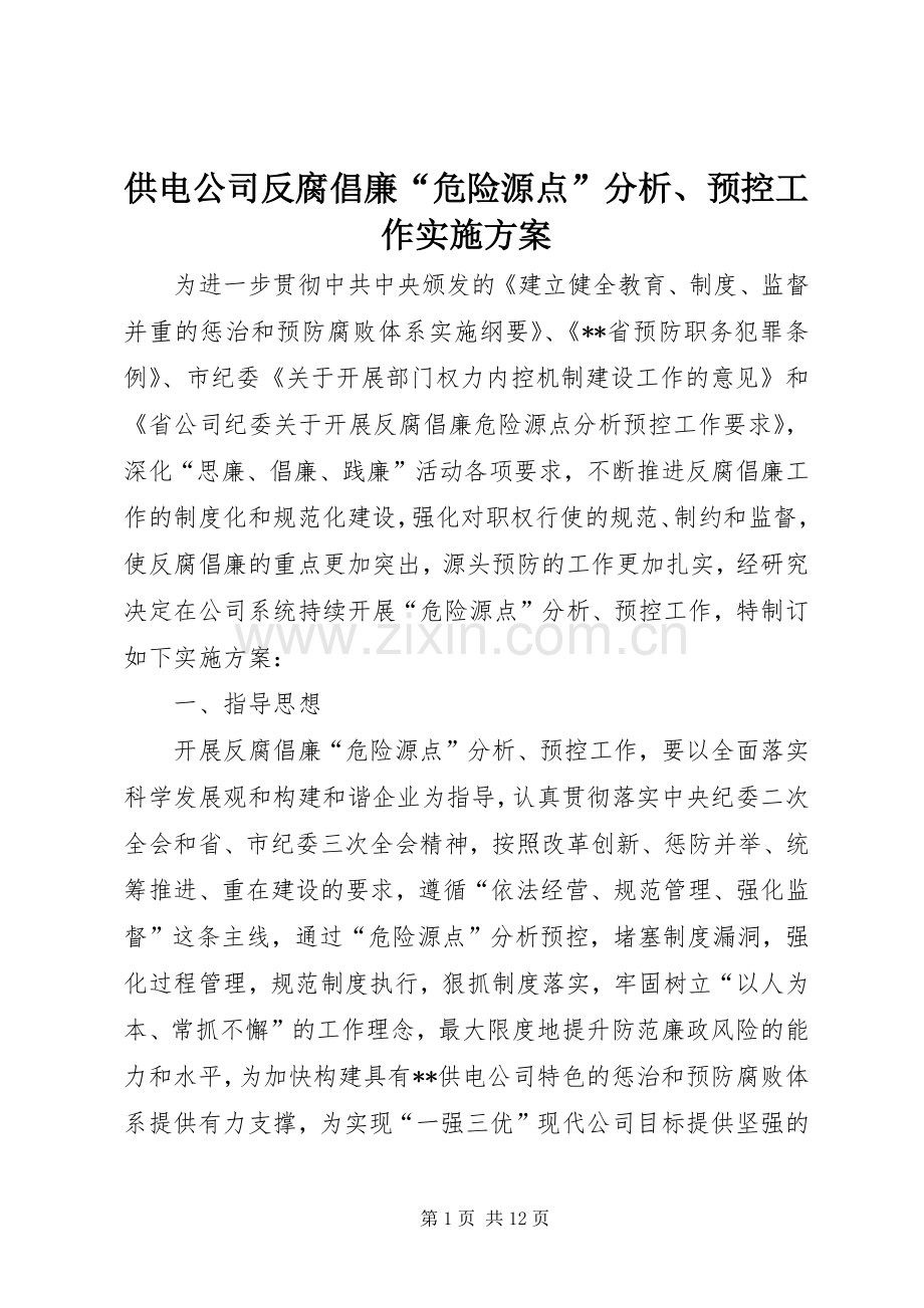 供电公司反腐倡廉“危险源点”分析、预控工作方案.docx_第1页