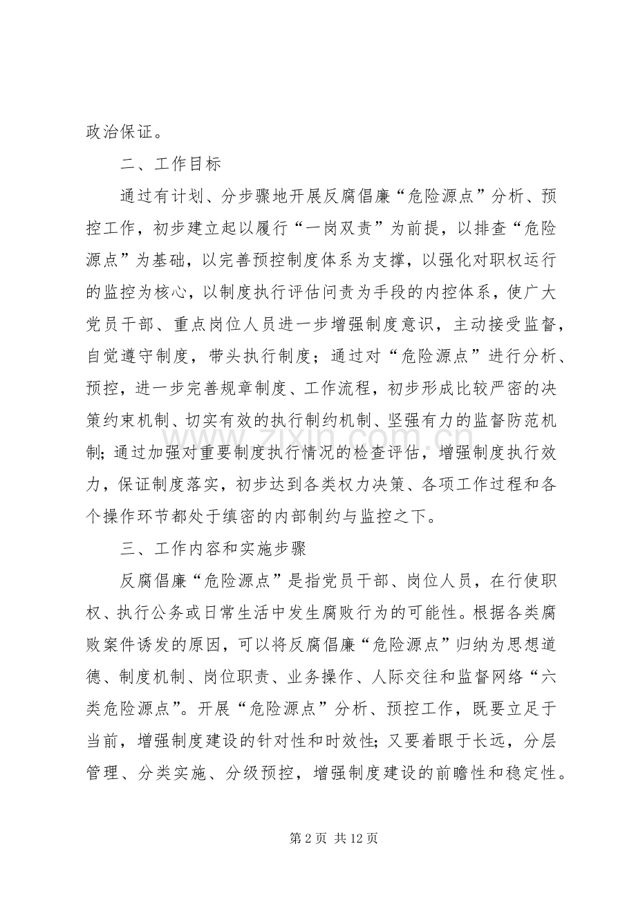 供电公司反腐倡廉“危险源点”分析、预控工作方案.docx_第2页