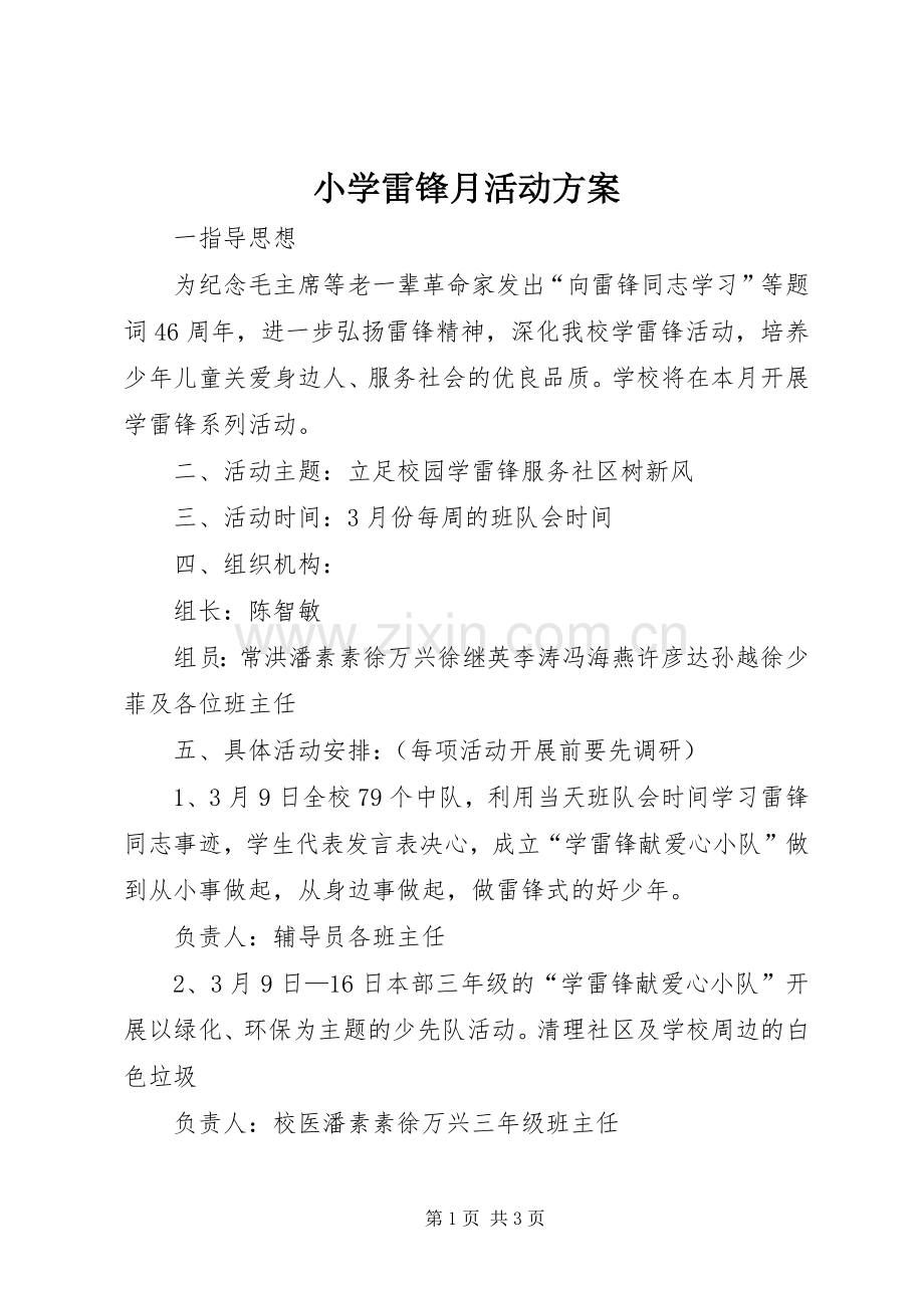 小学雷锋月活动实施方案.docx_第1页