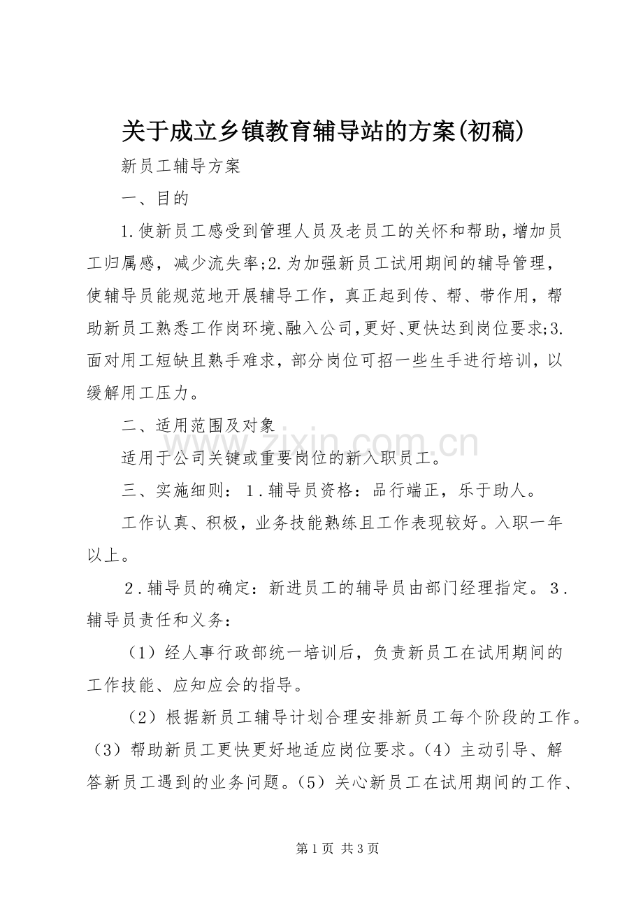 关于成立乡镇教育辅导站的实施方案(初稿).docx_第1页