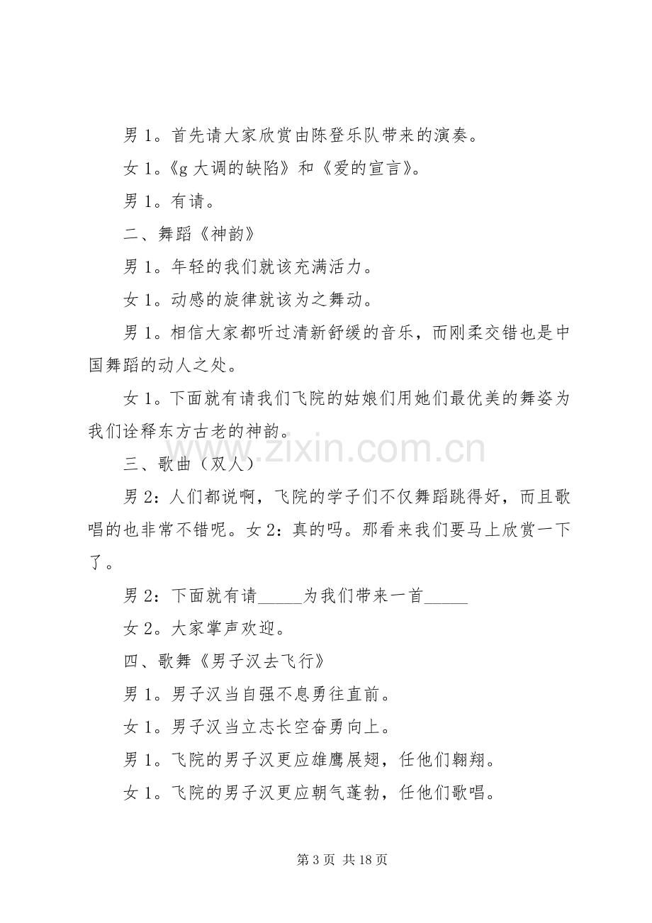 迎新晚会主持词草案.docx_第3页