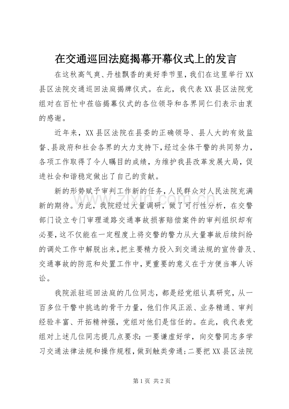 在交通巡回法庭揭幕开幕仪式上的发言稿.docx_第1页