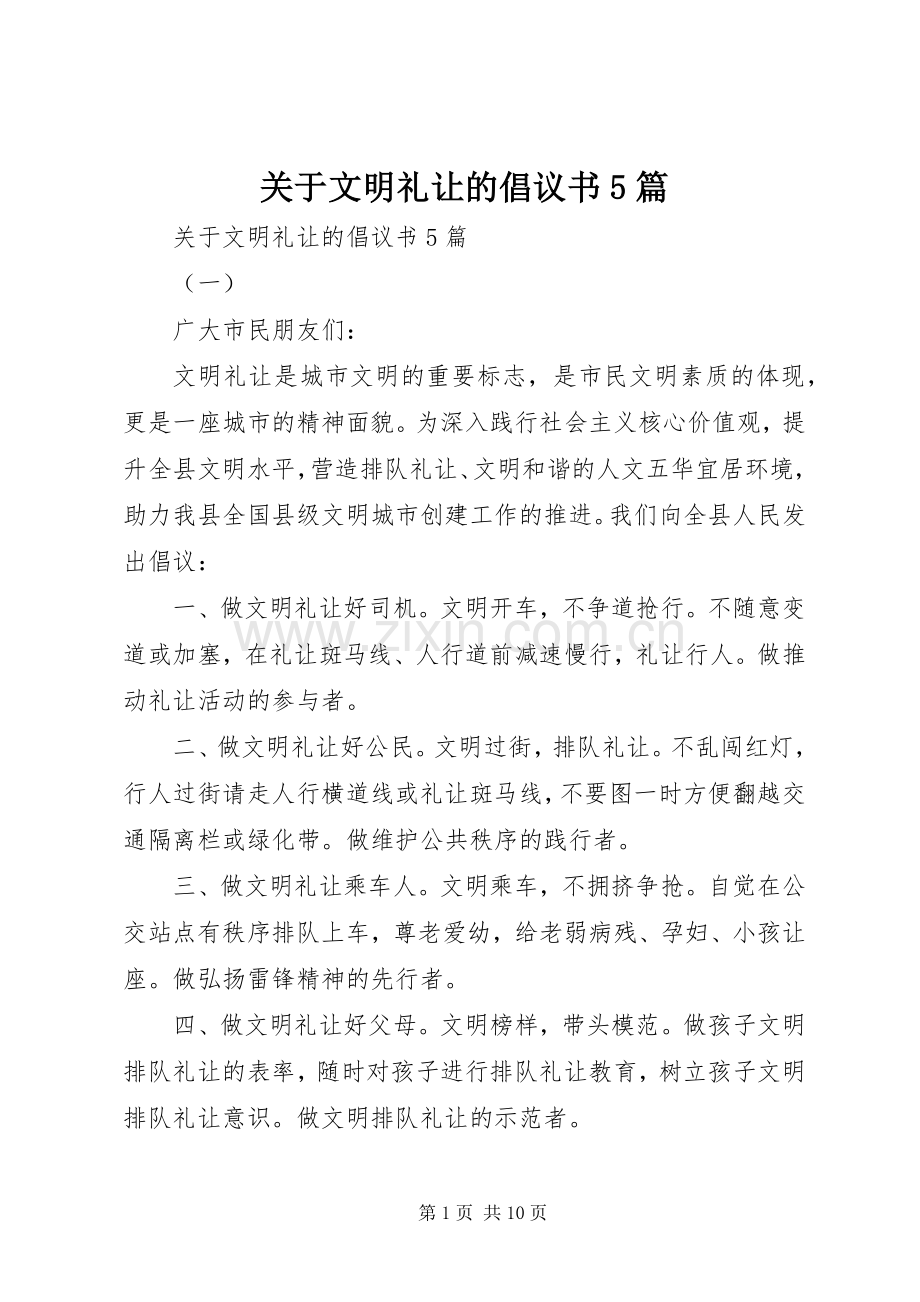 关于文明礼让的倡议书5篇.docx_第1页