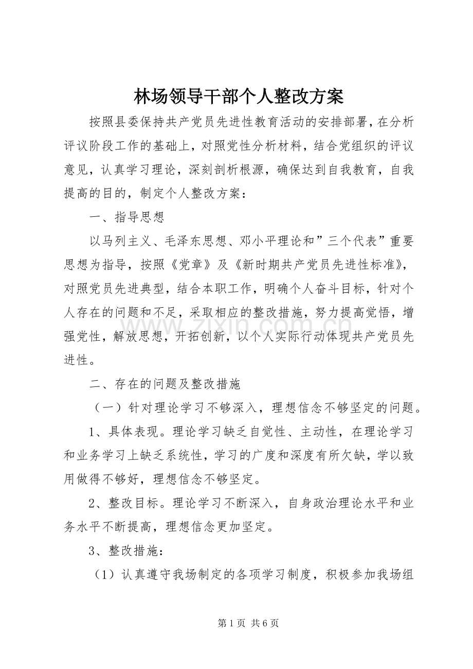 林场领导干部个人整改实施方案 .docx_第1页