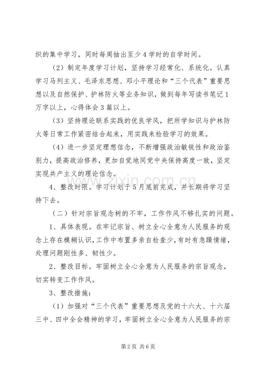 林场领导干部个人整改实施方案 .docx_第2页