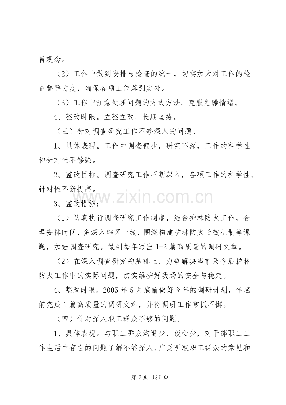 林场领导干部个人整改实施方案 .docx_第3页