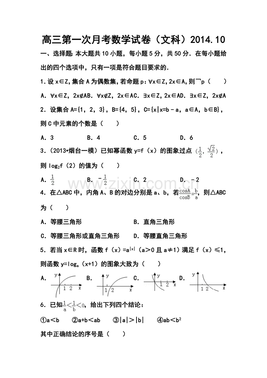 2015届山东省临沂市某重点中学高三上学期十月月考文科数学试题及答案.doc_第1页