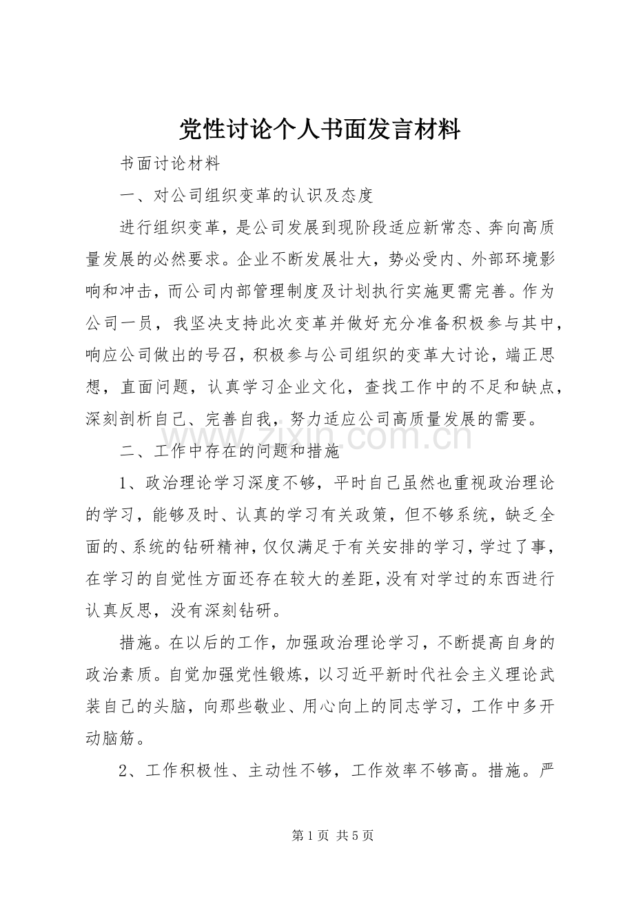 党性讨论个人书面发言材料.docx_第1页