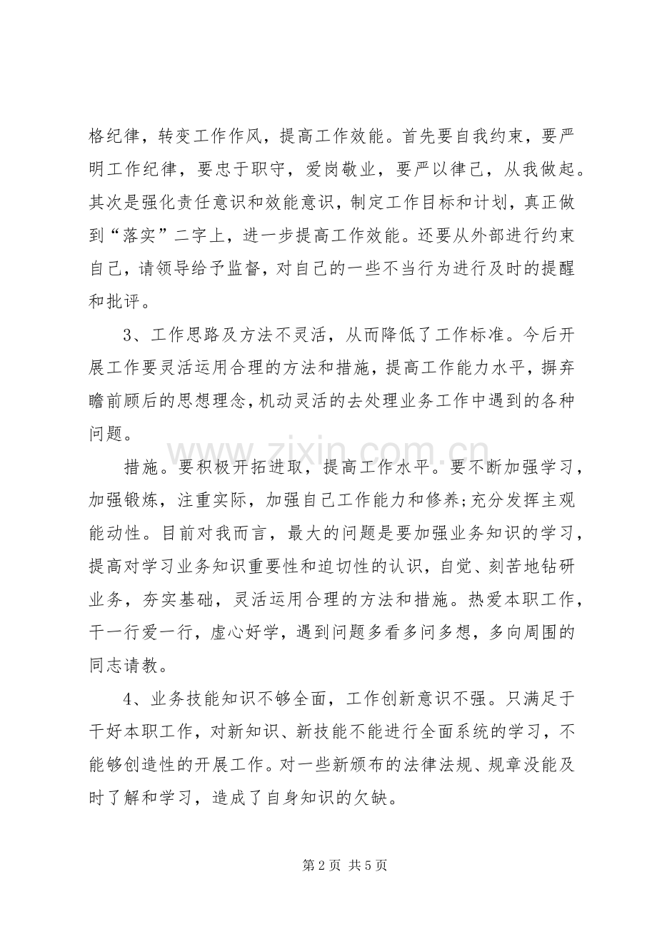 党性讨论个人书面发言材料.docx_第2页