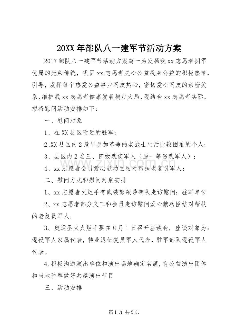 XX年部队八一建军节活动实施方案.docx_第1页