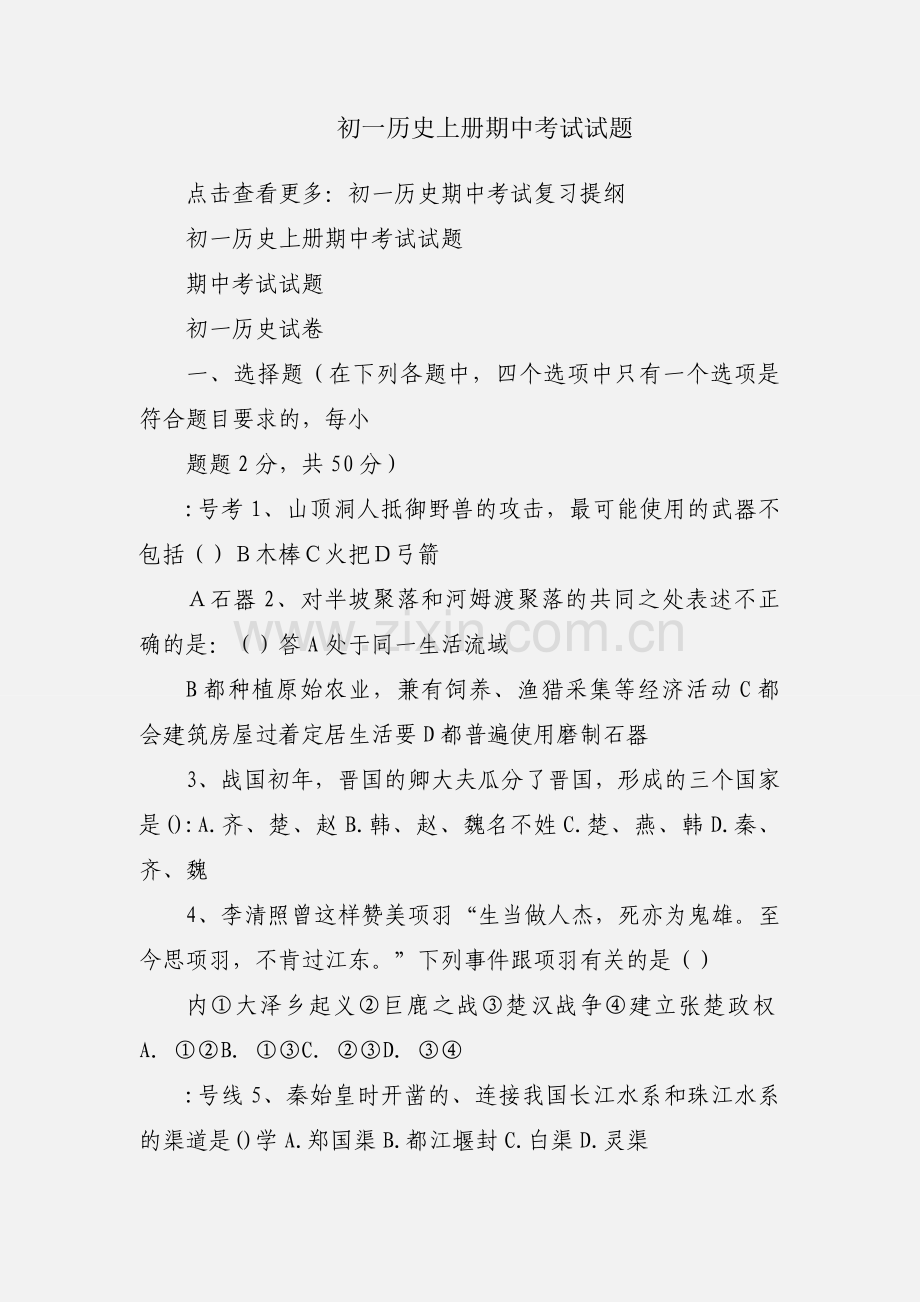 初一历史上册期中考试试题.docx_第1页