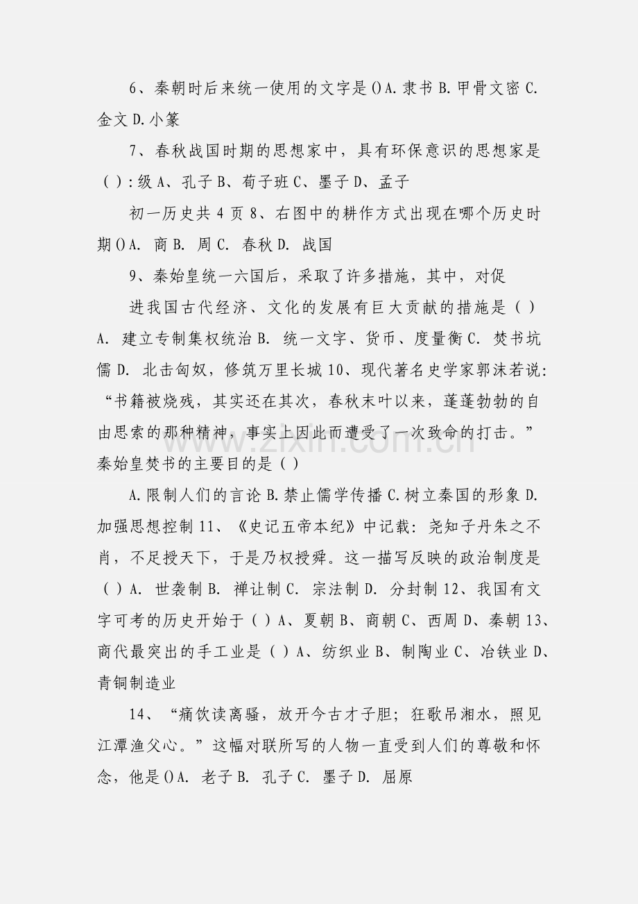 初一历史上册期中考试试题.docx_第2页