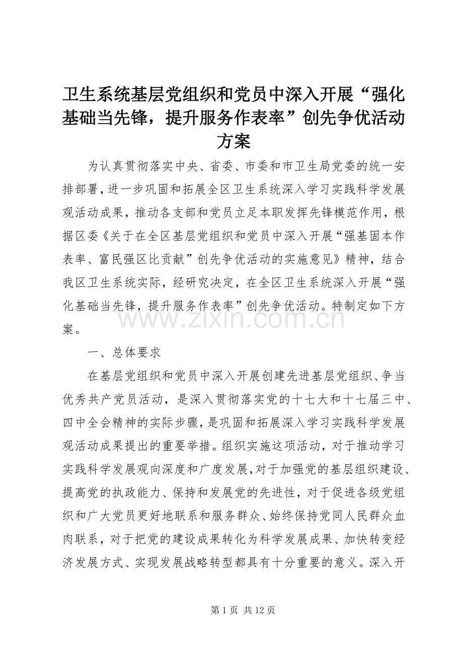 卫生系统基层党组织和党员中深入开展“强化基础当先锋提升服务作表率”创先争优活动实施方案.docx_第1页