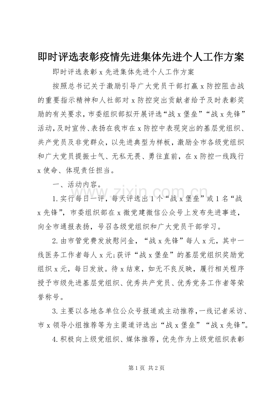 即时评选表彰疫情先进集体先进个人工作实施方案.docx_第1页