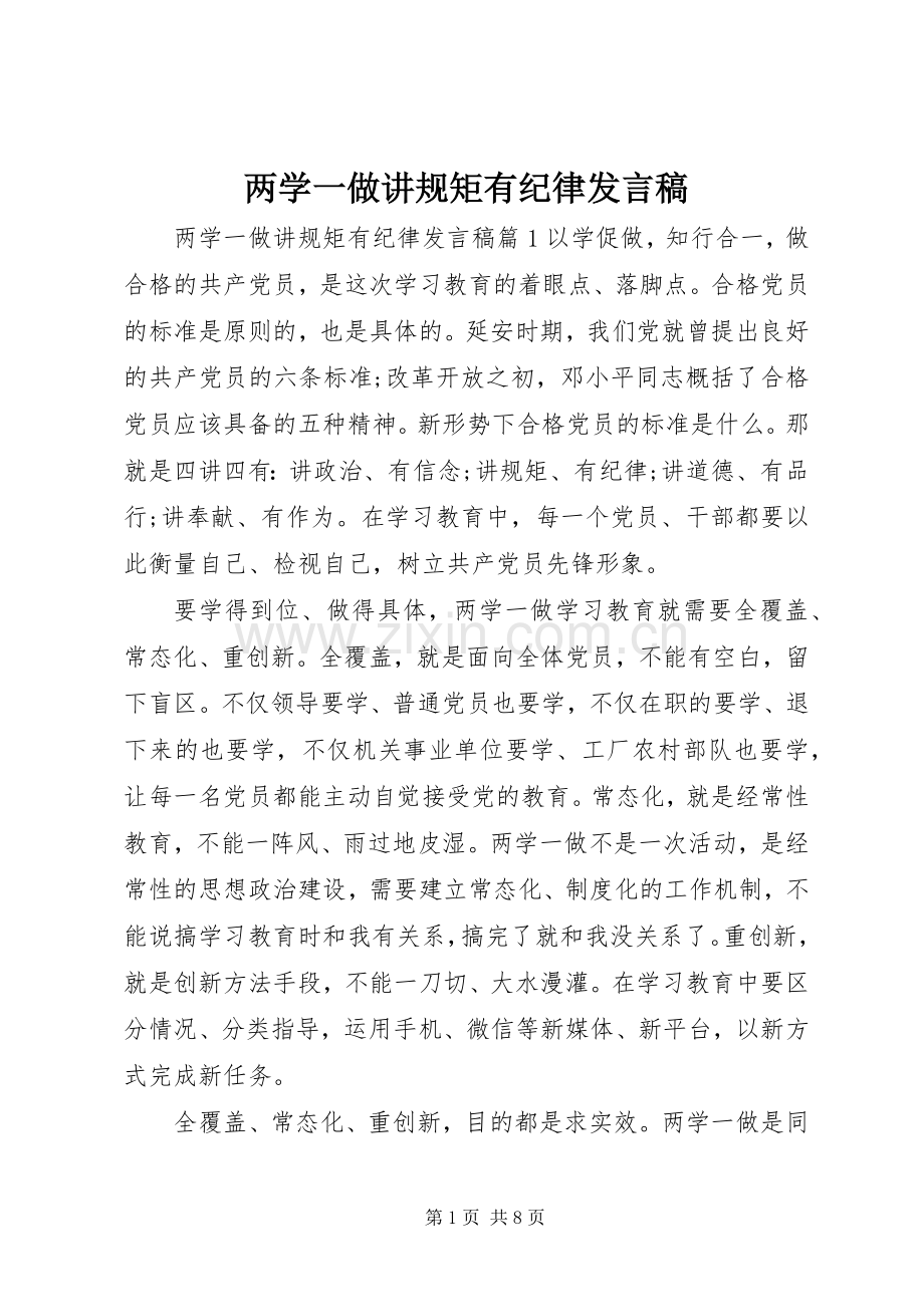 两学一做讲规矩有纪律发言.docx_第1页