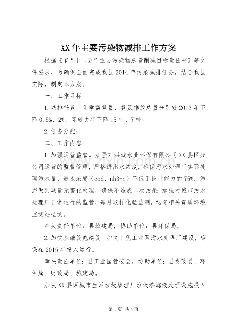 XX年主要污染物减排工作实施方案.docx_第1页