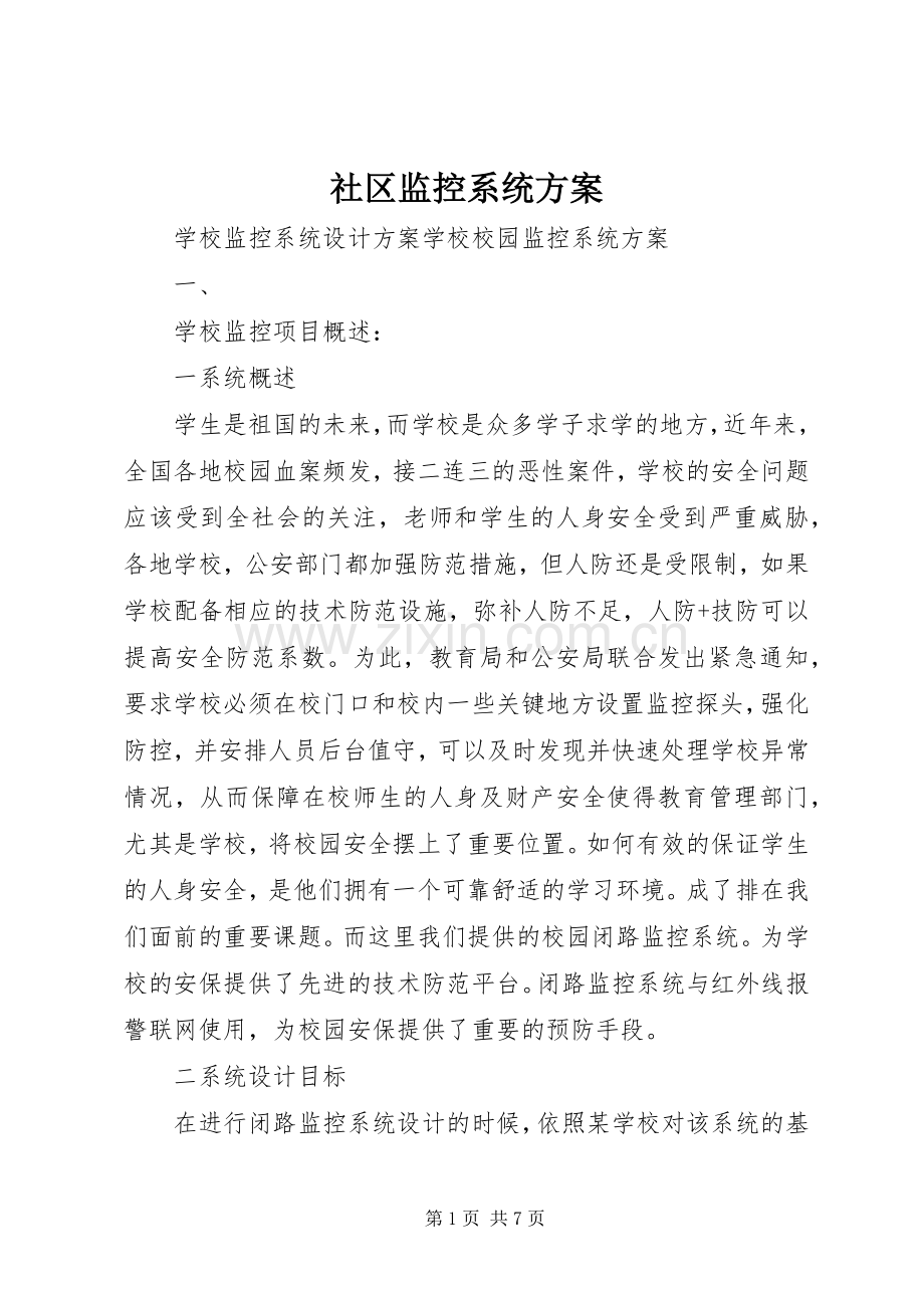 社区监控系统实施方案.docx_第1页