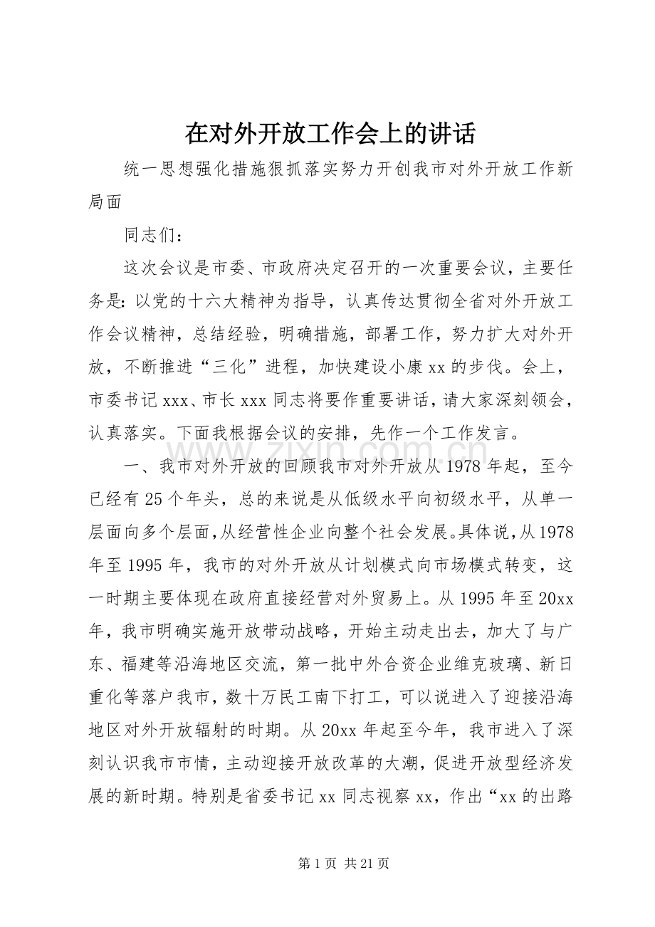 在对外开放工作会上的讲话.docx_第1页