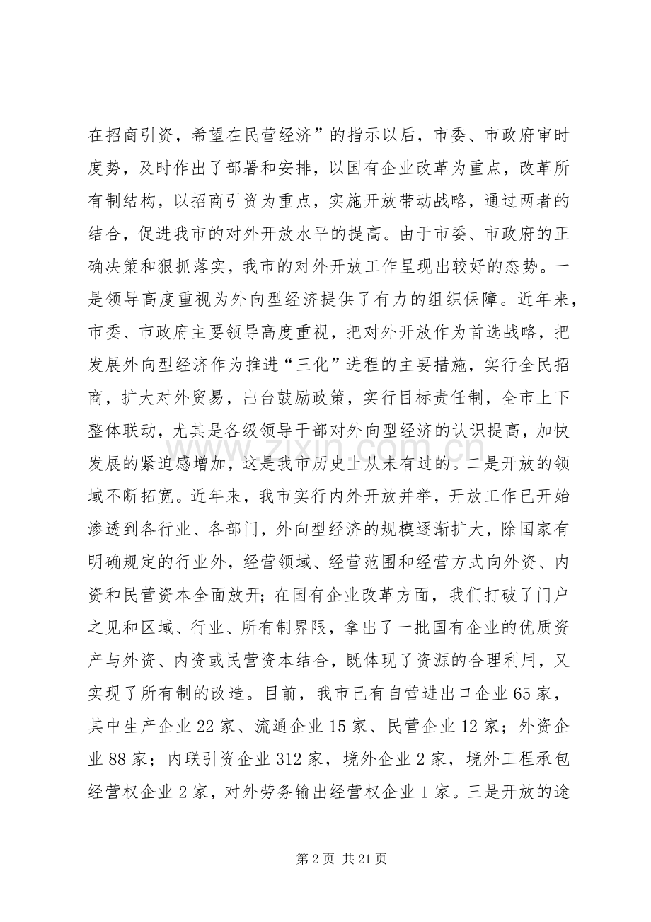 在对外开放工作会上的讲话.docx_第2页