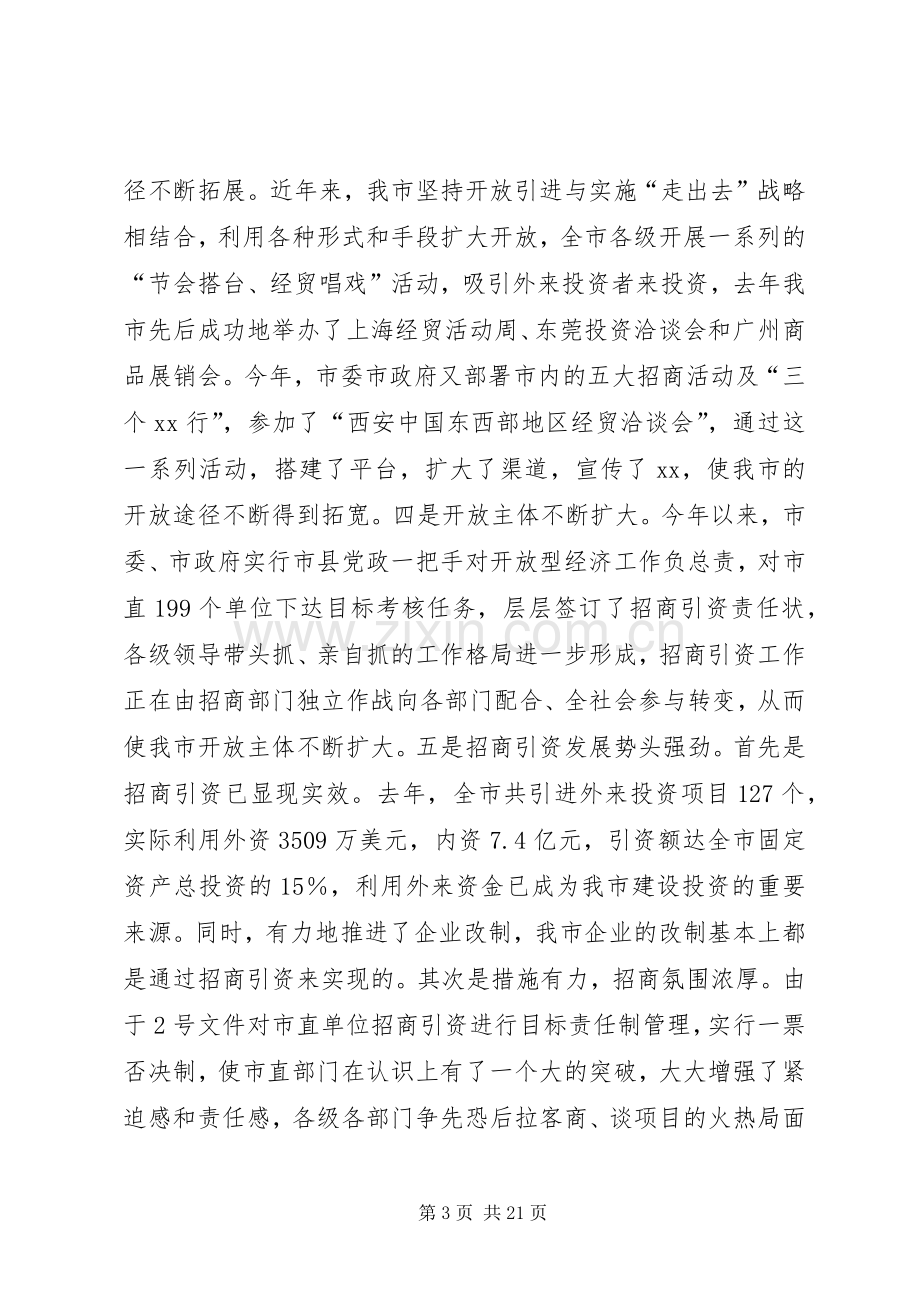 在对外开放工作会上的讲话.docx_第3页