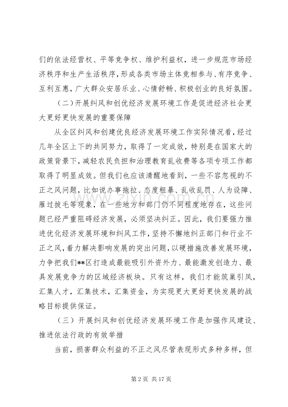 纠风暨创优经济环境工作会议讲话.docx_第2页