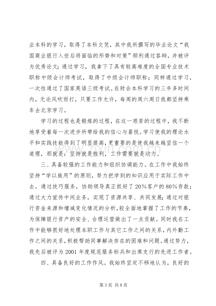 竞聘银行内外勤副主任演说稿.docx_第3页