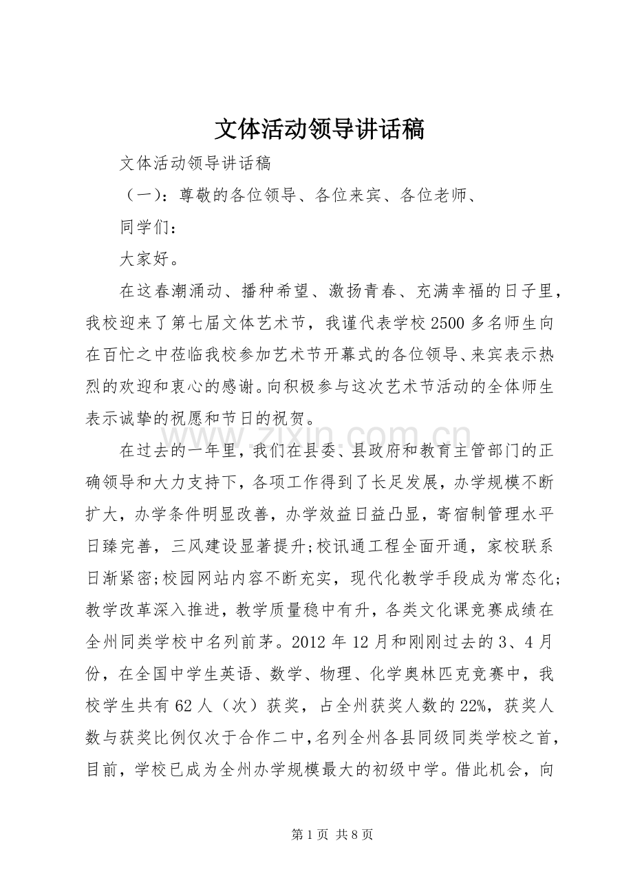 文体活动领导讲话稿.docx_第1页