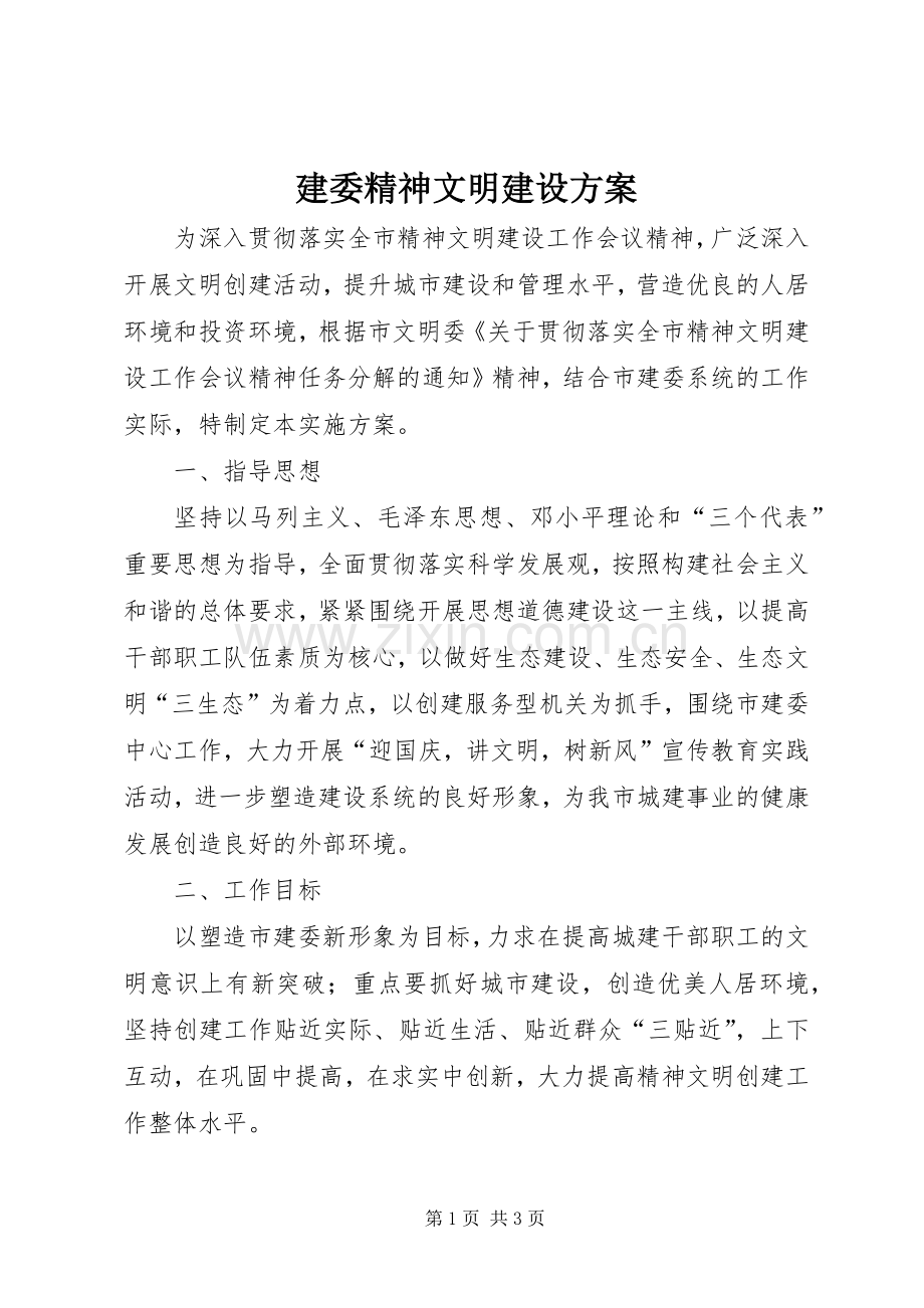 建委精神文明建设实施方案.docx_第1页