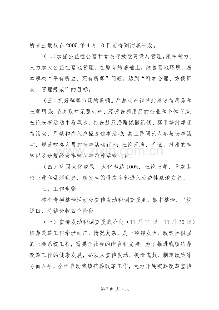 [殡葬管理专项整治活动方案]专项整治的实施.docx_第2页