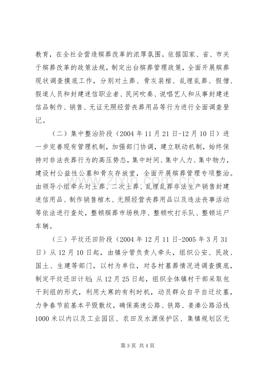 [殡葬管理专项整治活动方案]专项整治的实施.docx_第3页