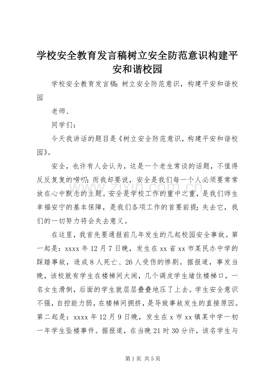 学校安全教育发言树立安全防范意识构建平安和谐校园.docx_第1页