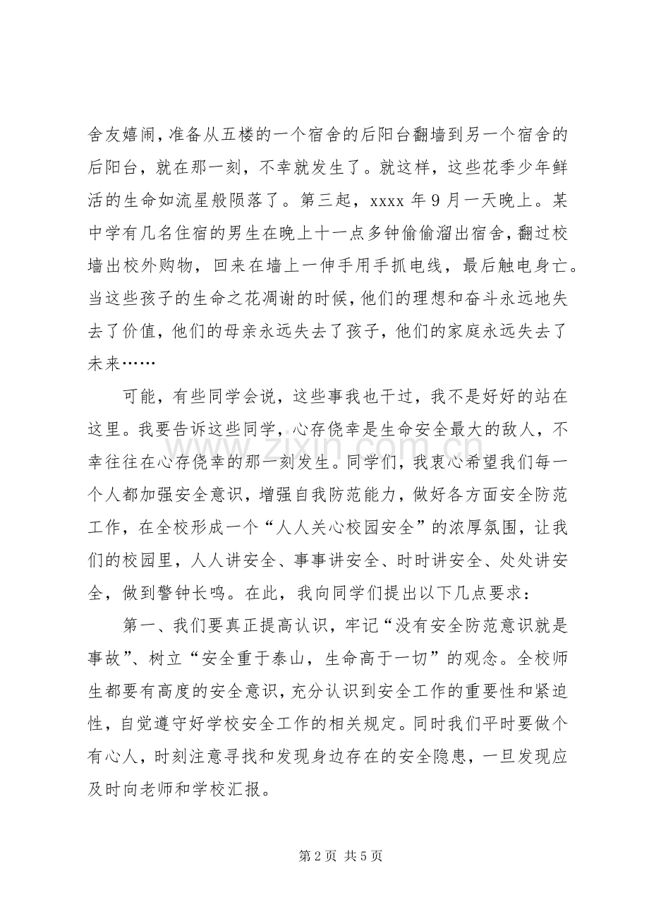 学校安全教育发言树立安全防范意识构建平安和谐校园.docx_第2页