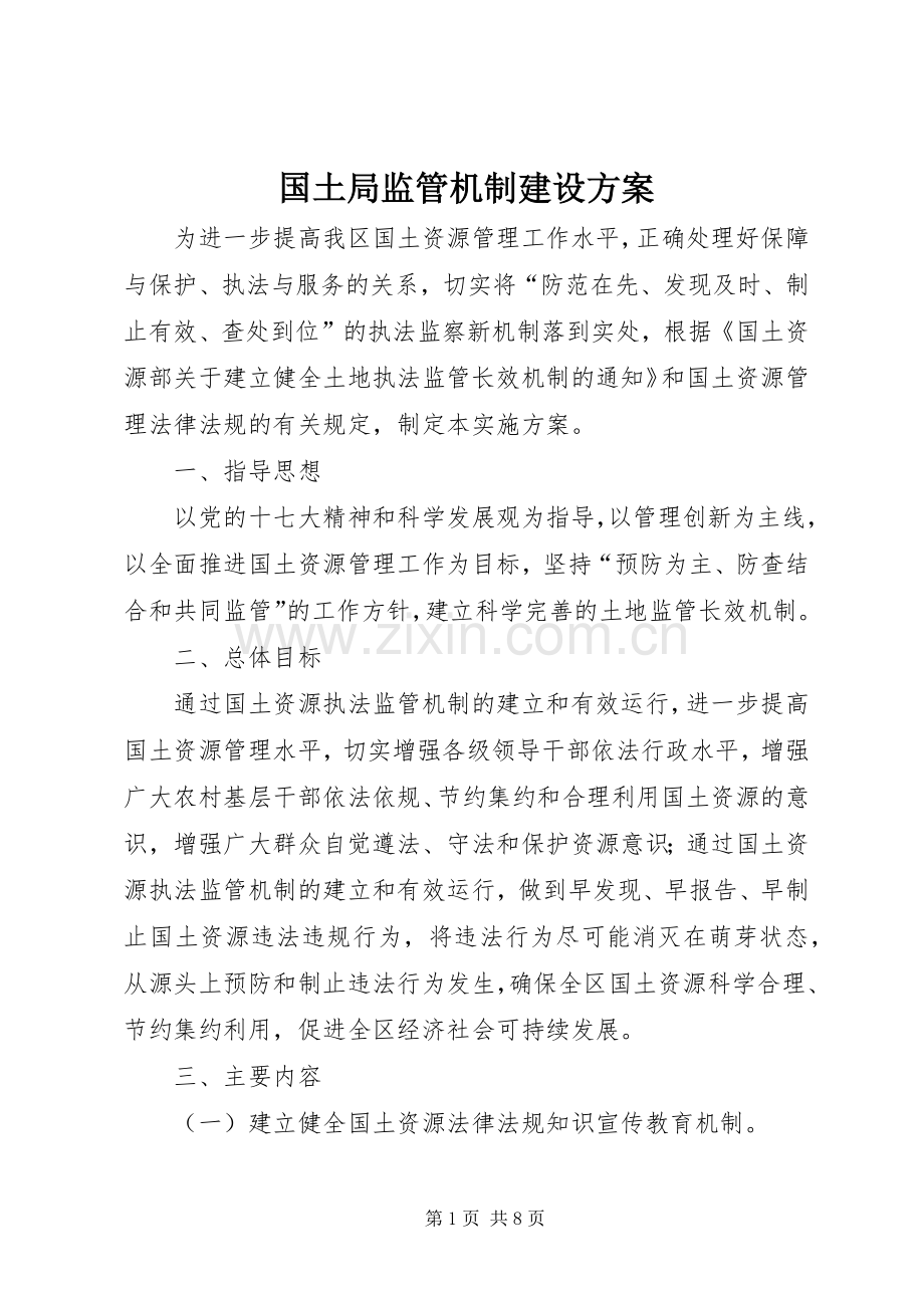 国土局监管机制建设实施方案.docx_第1页