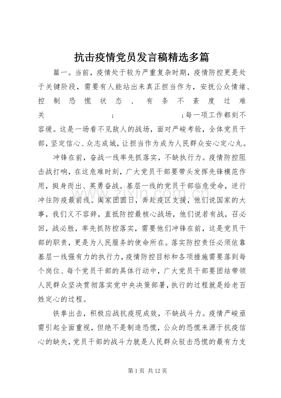 抗击疫情党员发言多篇.docx_第1页