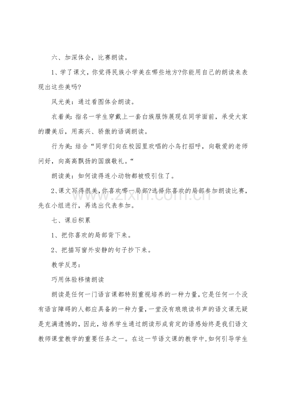 《我们的民族小学》教学设计及反思.docx_第2页