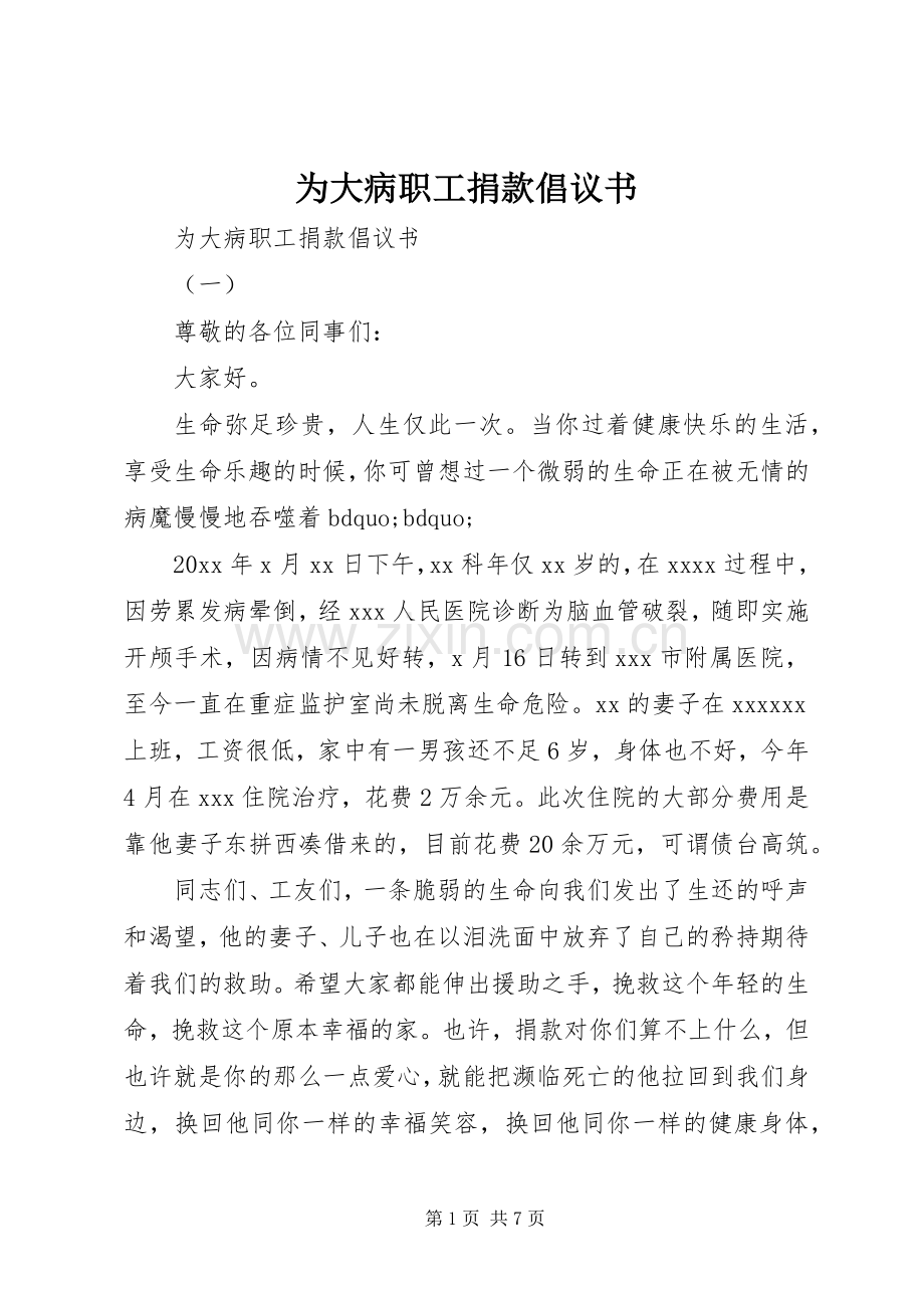 为大病职工捐款倡议书.docx_第1页