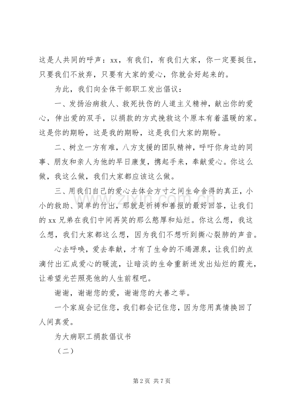 为大病职工捐款倡议书.docx_第2页