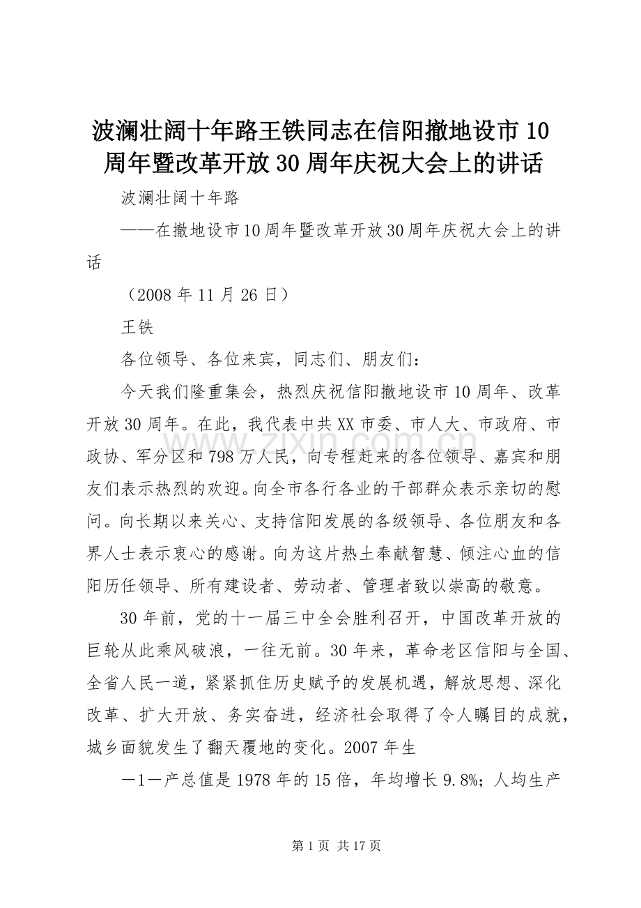 波澜壮阔十年路王铁同志在信阳撤地设市10周年暨改革开放30周年庆祝大会上的讲话.docx_第1页