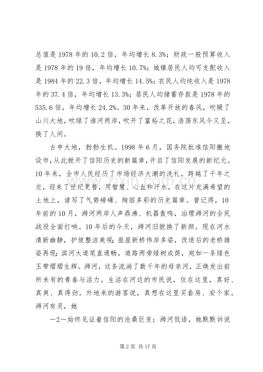 波澜壮阔十年路王铁同志在信阳撤地设市10周年暨改革开放30周年庆祝大会上的讲话.docx_第2页