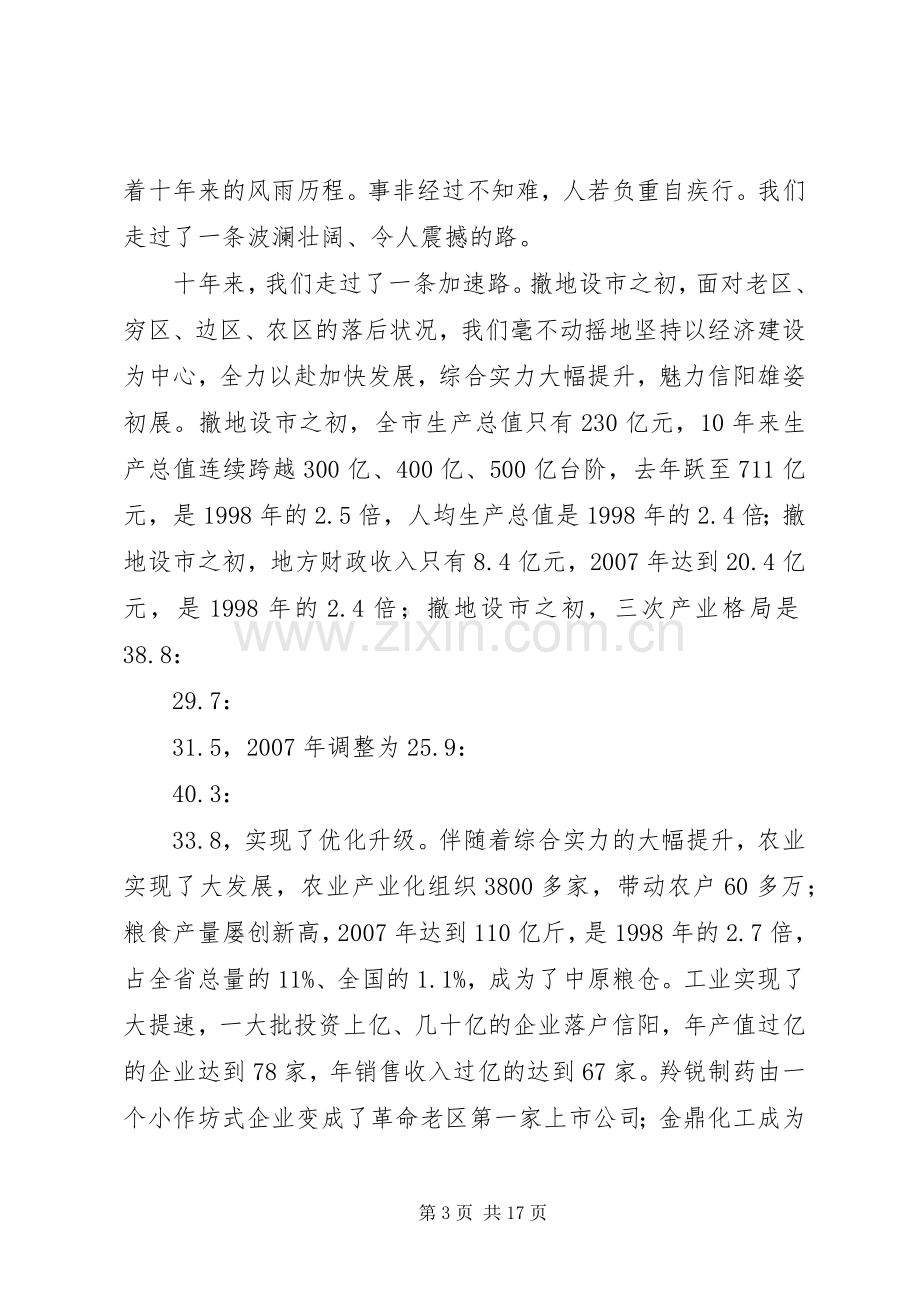 波澜壮阔十年路王铁同志在信阳撤地设市10周年暨改革开放30周年庆祝大会上的讲话.docx_第3页