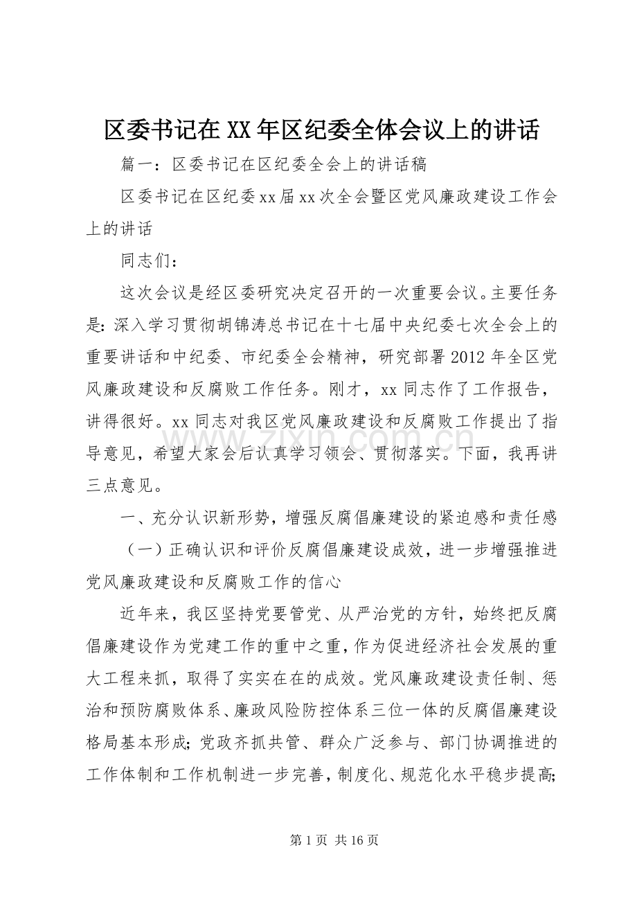 区委书记在XX年区纪委全体会议上的讲话.docx_第1页