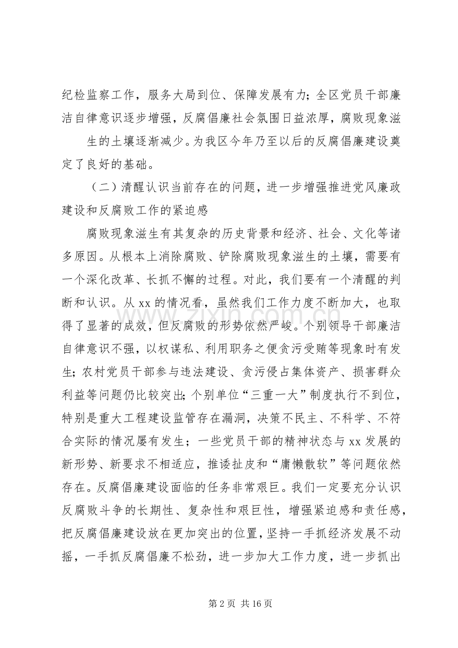 区委书记在XX年区纪委全体会议上的讲话.docx_第2页