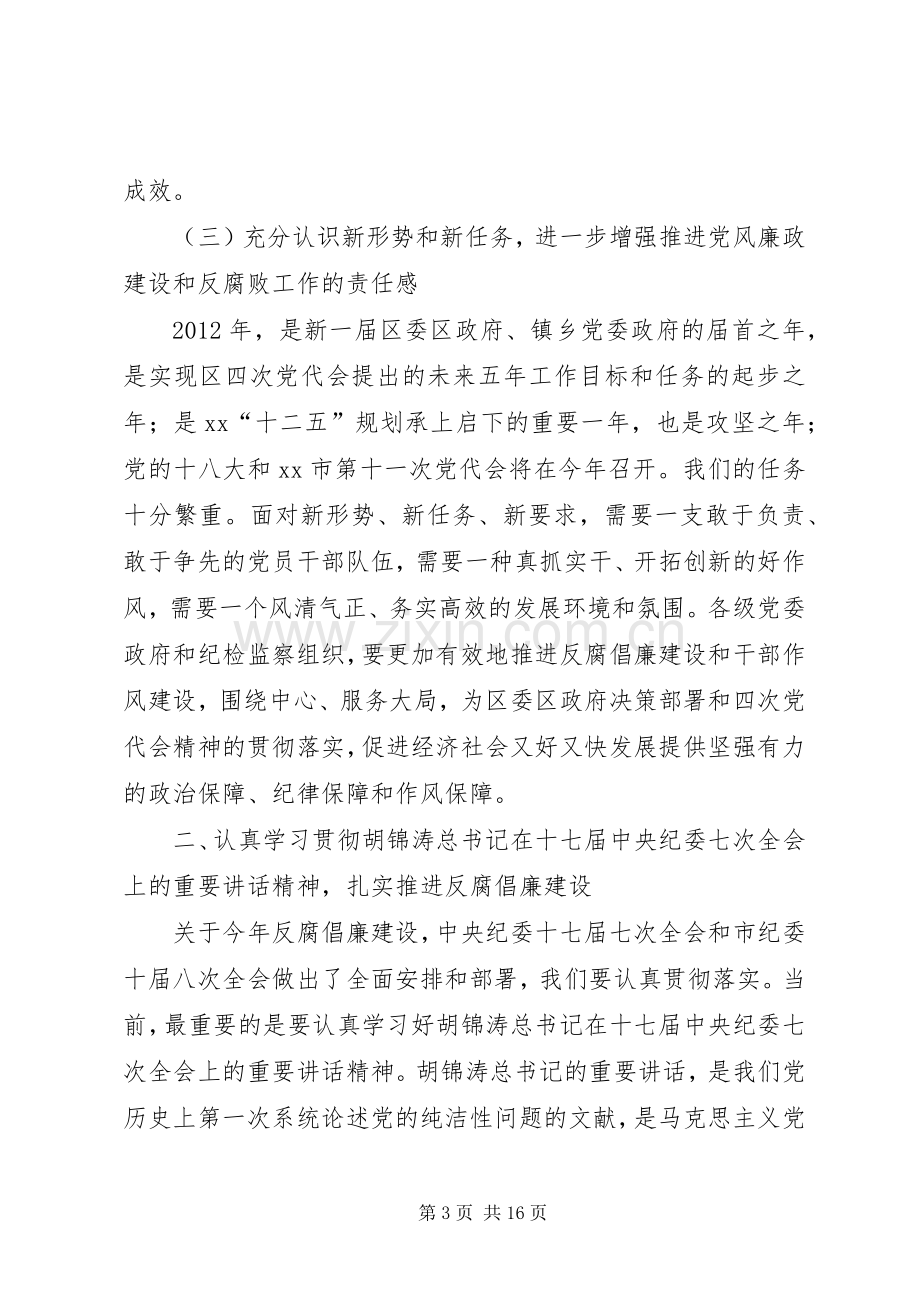 区委书记在XX年区纪委全体会议上的讲话.docx_第3页