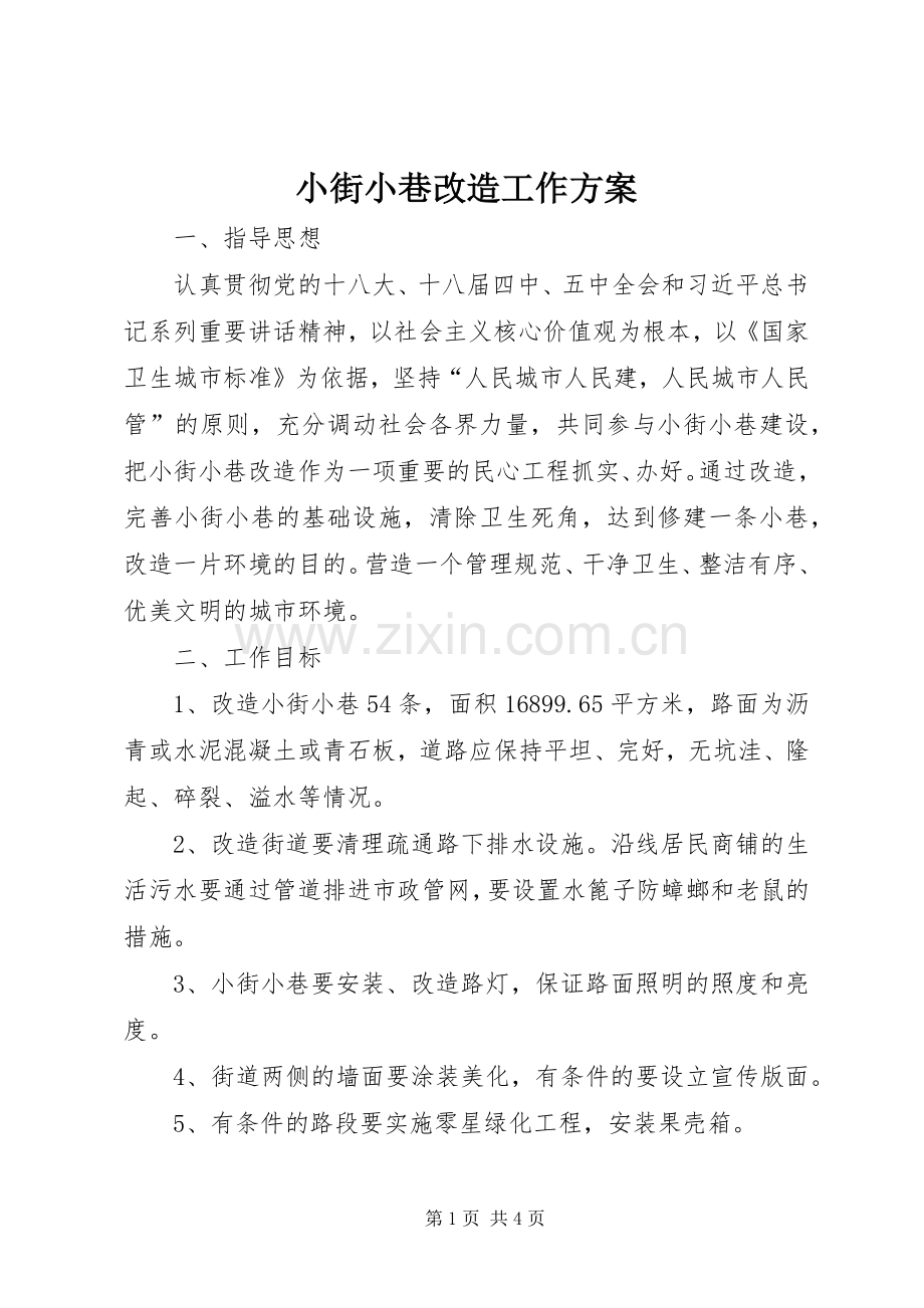 小街小巷改造工作实施方案.docx_第1页