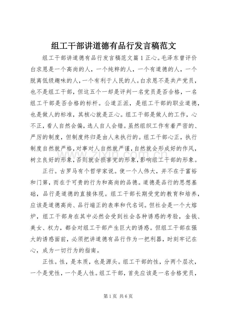 组工干部讲道德有品行发言稿范文.docx_第1页