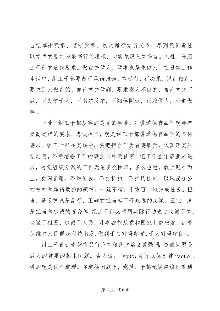 组工干部讲道德有品行发言稿范文.docx_第2页